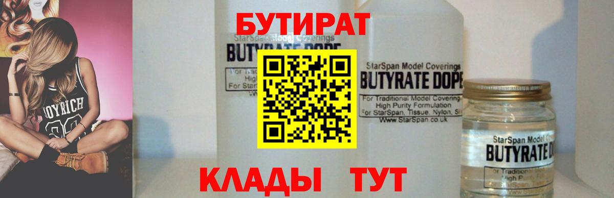 Кисловодск  БУТИРАТ оксибутират  БУТИРАТ  Вход с VPN 
