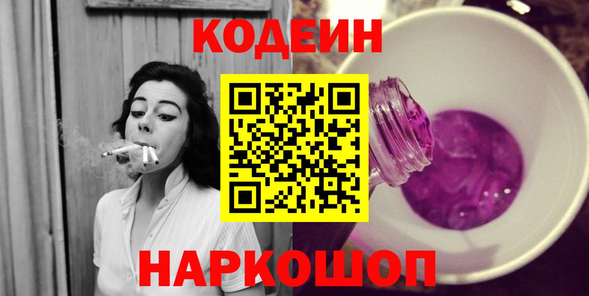 Кодеиновый сироп Lean Purple Drank Кисловодск